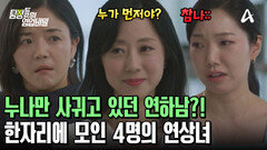 띠동갑 연하 남친이 만나고 있던 4명의 연상녀?! 피해자들이 만났다