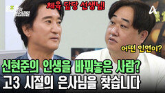 배우 신현준의 인생을 바꿔놓았다? 고3 시절의 담임 선생님을 찾고 싶은 이유는?