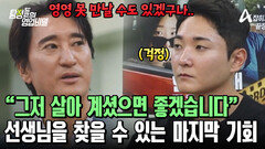제자들의 연락에도 닿지 않았던 선생님의 소식?! 선생님을 찾을 마지막 기회가 찾아왔다
