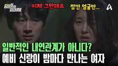 예비 신랑과 돌싱 상사의 수상한 밀회? 두 사람의 관계는?!
