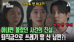 아내 몰래 퇴직금으로 쓰레기(?) 땅 산 남편? 사실을 알게 된 의뢰인이 현장을 덮쳤다