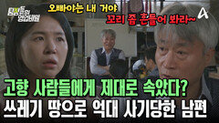 남편의 땅을 둘러싼 고향 사람들의 완벽한 수작?! 억대 사기당한 의뢰인의 남편