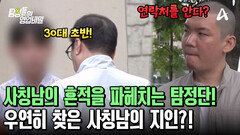 버스 기사 사칭남과 친하게 지내는 남자를 알아냈다?! 결국 통한 목지점 수사