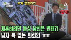돌싱 남친의 취미는 여고생 사진 찍기?! 충격적인 사생활에 이별을 결심한 그녀