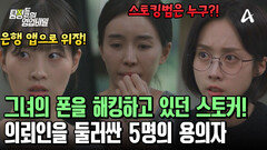의뢰인의 휴대폰까지 해킹하며 감시했다?! 5명의 용의자 중 스토킹범은 누구?!