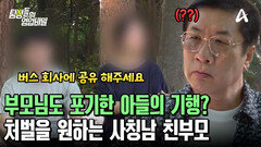 부모도 막을 수 없던 버스 기사 사칭남의 기행! 처벌을 원하는 친부모