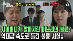 시어머니의 눈썰미에 딱 걸렸다? 역대급 속도로 알아차린 며느리의 불륜