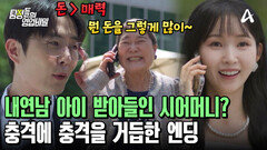 모두가 행복한 해피엔딩? 내연남의 아이까지 받아들인 남편의 최후는?
