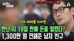 사귀고 19일 만에 1,300만 원 빌려달라는 여친! 대출까지 받아 돈 빌려준 남친?!