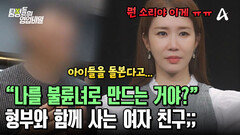 형부 그리고 조카들과 함께 살고 있는 여자 친구? 사촌 언니는 어디에?