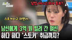 ＂이게 인간이에요?＂ 남친의 피 같은 돈 \