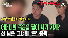 가족도 피해자? 어머니의 죽음을 팔아 사기 치고 다니던 의뢰인 여친
