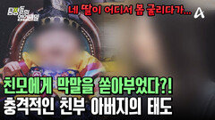 출산한 의뢰인 앞에서 모욕적인 발언을?! 충격적인 생부 아버지의 태도