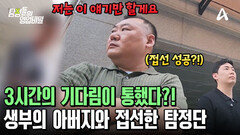 잠적한 생부를 찾을 수 있는 유일한 단서! 생부의 아버지를 만났다?!