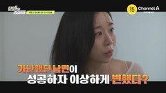 [예고] 가난했던 남편이 성공하자 이상하게 변했다? 더 이상 잃을 게 없는 아내의 복수가 시작된다!