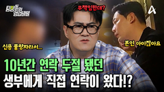 생부에게 직접 전화가 왔다! 연락 두절 됐던 생부에게는 어떤 사정이?