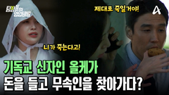 ＂니가 죽는다고!＂ 저주 같기도, 협박 같지도 한 무속인의 경고에 남편을 죽이려는 올케!?