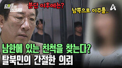 북한 양강도 출신 탈북민 의뢰인?! 남한에 사는 \
