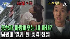 동창이랑 바람난 유부녀 아내?! 그녀가 숨기고 있던 진실은?
