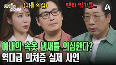 아내의 속옷도 불륜의 증거가 된다?! 의처증 남편의 선 넘은 의심