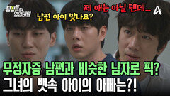 무정자증 남편과 비슷한 남자들로 골랐다? 뱃속 아이의 아빠는?!