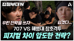 [#클립배송] 성사된 빅 매치 피지컬 해병대 VS 전략적인 707 참호격투 결과는?? #707부대 #해병대 #참호격투