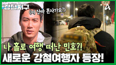 ＂저 현지인이랑 여행하는거 아니죠...?＂ NEW 강철여행자 오요한 합류!