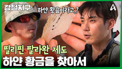 절벽 위 부샤도르를 찾아서! 하얀 황금이라 불리는 이것의 정체는?