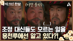 조정 대신들도 모르는 일을 용천루 사람들은 알고 있다?! 그리고 김지은을 눈여겨보는 김의성