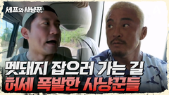 본격적인 멧돼지 사냥 출발! 허세만 가득 찬 겁쟁이 사냥꾼들(?)