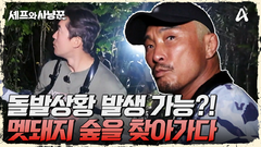 어떤 돌발상황도 벌어질 수 있다! 멧돼지 덫 설치하러 입장!