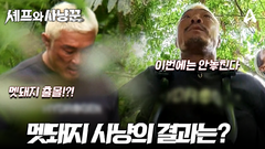 [예고] 본격적으로 시작된 멧돼지와의 사투