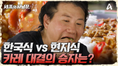 추성훈 vs 경수진, 카레 대결의 최후의 승자는 누구??