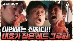 이번엔 진짜 나타났다! 김대호 손에 잡힌 레드 그루퍼?!