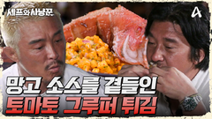 추성훈의 토마토 그루퍼를 튀긴 다음, 망고 소스를 끼얹었다?!