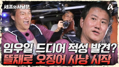 뜰채왕 임우일 등장?! 드디어 잘하는걸 찾은 우일!