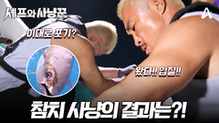 [예고] 참치 사냥! 사냥꾼들의 운명은?