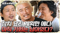 참치 요리 전부 계획해놨었던 에드워드 리...! 참치 요리는 다음 기회에?