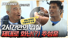 오징어들의 밥시간은 내가 정한다! 2시간만에 입질 온 추성훈, 사냥 성공?
