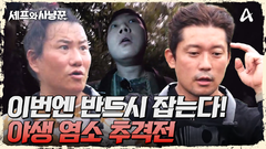 염소를 향해 전력질주! 염소와의 최후의 결전, 이번에는 잡는다!