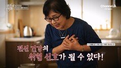 [예고] 갱년기를 어떻게 통과하느냐가 앞으로의 30년 생존 등급을 결정한다! 갱년기 이후 무너지는 몸을 막아라!
