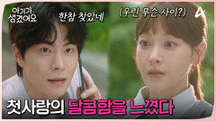 등장만으로 압/도! 첫사랑 st 풍기는 홍종현! 오연서의 마음을 흔들리게 했다?