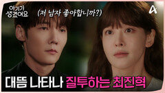 ＂저 남자 좋아합니까?＂ 홍종현과 있던 오연서 앞에 나타난 최진혁!