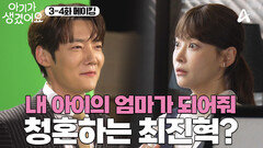 [메이킹] 청혼하러 온 최진혁의 등장에 절규하는 오연서?! 한 편의 뮤지컬 같은 임신 축하(?) 현장| 아기가 생겼어요 3-4회