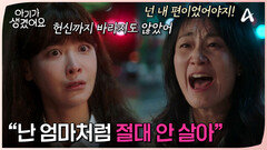 차가운 모녀의 관계! 서로를 향한 모진 말에 상처만 생겨버렸다