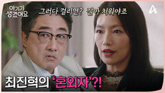 최진혁의 약점을 손에 쥔 백은혜? 권력을 얻기 위한 그녀의 야망 폭주!