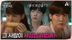 자신의 연적이 사장임을 알게 된 홍종현! 그러거나 말거나 데이트 중인 오연서최진혁?