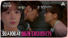 스릴 넘치는 만남?! 회사에서 눈 맞은 두 사람! 지금은 뽀뽀할 타이밍?