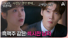 흑맥주 같은 섹시한 남자는 최진혁?! 오연서의 고백에 녹아내리는 팜므파탈 최진혁(?)