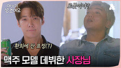 뚝딱거리는 모델 최진혁 때문에 찐으로 폭발한 곽범? 사장님의 모델 데뷔 실패?!